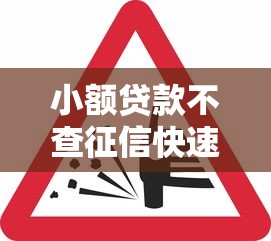 小额贷款不查征信快速通过攻略