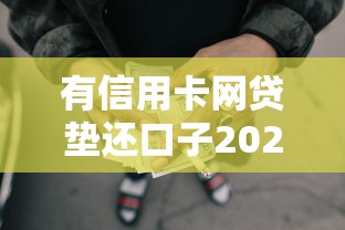 有信用卡网贷垫还口子2025年藏不住的平台！今日盘点5个信用卡贷款平台垫还借钱口子