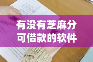 有没有芝麻分可借款的软件2025年必备技能！本次说明5个芝麻分可贷款的app很多_1