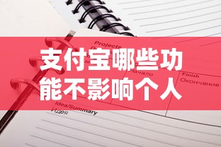 支付宝哪些功能不影响个人征信记录
