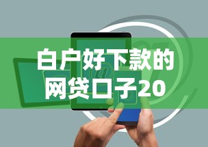 白户好下款的网贷口子20259月随借随还的可供选择的范围广！今天隆重深挖这五个黑户借钱软件！