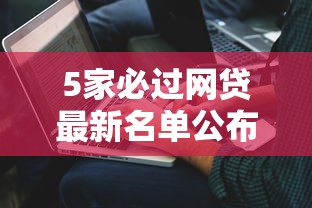 5家必过网贷最新名单公布