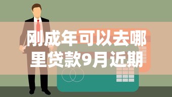 刚成年可以去哪里贷款9月近期下款实例！必申这5个最快能通过的网贷平台