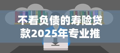 不看负债的寿险贷款2025年专业推荐！归纳这5个不看负债的寿险网贷平台