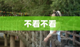 不看不看