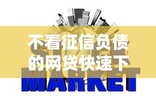 不看征信负债的网贷快速下款攻略