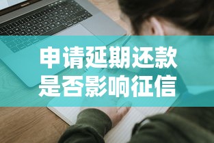 申请延期还款是否影响征信