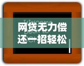 网贷无力偿还一招轻松解决
