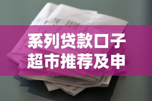 系列贷款口子超市推荐及申请攻略