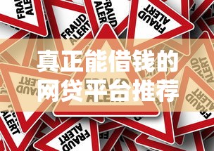 真正能借钱的网贷平台推荐