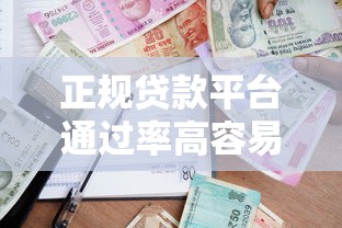 正规贷款平台通过率高容易下款