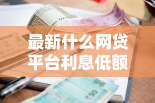 最新什么网贷平台利息低额度高！9月必备这5个48岁征信不好借款口子