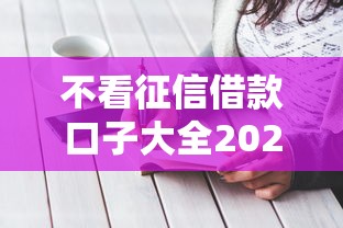 不看征信借款口子大全2025最新