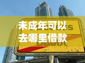 未成年可以去哪里借款本月额度速升技巧！带您解答五个未成年可以找app贷款