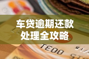 车贷逾期还款处理全攻略