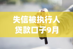 失信被执行人贷款口子9月快看速存备用！隆重细说五个小额贷款急用1000到3000_1