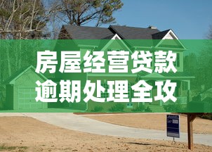 房屋经营贷款逾期处理全攻略