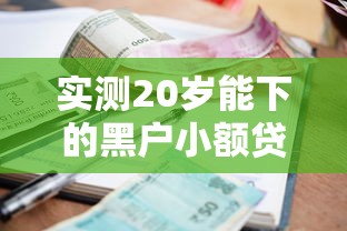 实测20岁能下的黑户小额贷款！9月整理这5个贷款黑户五年后也没还