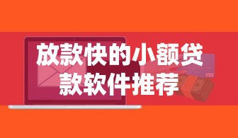 放款快的小额贷款软件推荐
