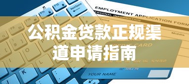 公积金贷款正规渠道申请指南