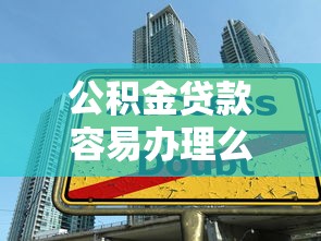公积金贷款容易办理么9月手把手教学！本文呈现5个网贷借款平台办理容易办理