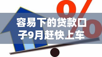 容易下的贷款口子9月赶快上车！本文精选这五个借款平台的网贷容易下钱