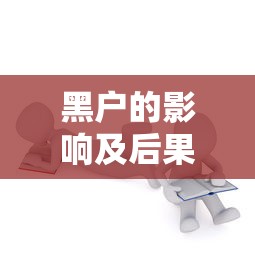黑户的影响及后果解析
