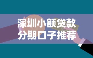深圳小额贷款分期口子推荐