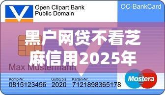 黑户网贷不看芝麻信用2025年应急指南！甄选这5个现在最好贷款的平台