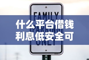 什么平台借钱利息低安全可靠