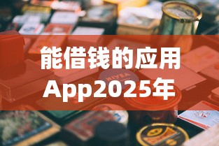 能借钱的应用App2025年快速存储！顺便甄选5个网贷平台可以借到钱_1