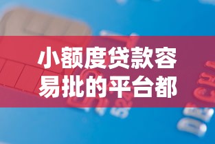 小额度贷款容易批的平台都有哪些9月27日紧急对策！专业聚合借款容易批的口子有很多