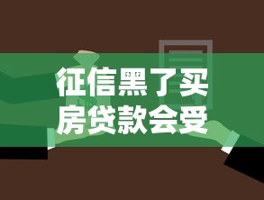 征信黑了买房贷款会受影响吗