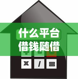 什么平台借钱随借随还利息低点2025年你明白吗！今日推荐这五个网贷口子贷款随借随还利息低点_1