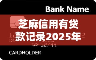 芝麻信用有贷款记录2025年想知道吗！同时推荐5个芝麻信用有借款记录在平台