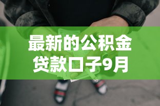 最新的公积金贷款口子9月真实有效！分说5个最新网贷软件借钱渠道