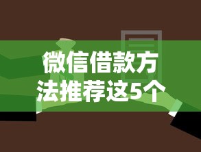微信借款方法推荐这5个！本篇为您精心了解！