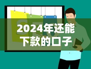 2024年还能下款的口子推荐