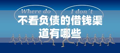 不看负债的借钱渠道有哪些