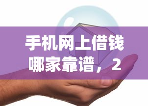 手机网上借钱哪家靠谱，2025实用技巧5个网贷平台借款很靠谱_1