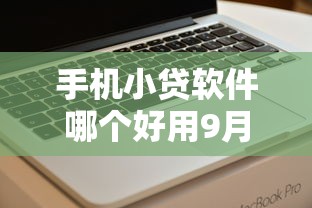 手机小贷软件哪个好用9月马上知晓！介绍这5个网贷平台借款软件好用
