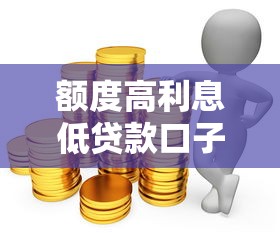 额度高利息低贷款口子推荐