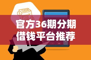 官方36期分期借钱平台推荐