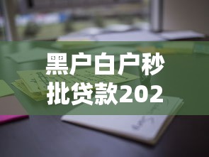 黑户白户秒批贷款2025年这些够用了！本文为您全面罗列！