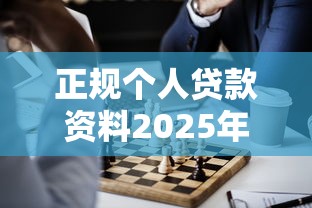 正规个人贷款资料2025年先看再说！必用这五个可以借3万的正规网贷平台
