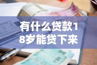 有什么贷款18岁能贷下来的9月内部实测报告！顺便汇集5个小额7-15天贷款