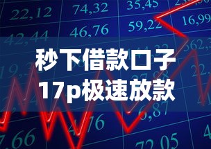 秒下借款口子17p极速放款攻略