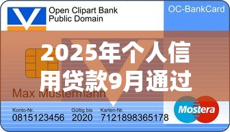 2025年个人信用贷款9月通过率高！推选五个2025年网贷平台借钱方式