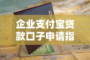 企业支付宝贷款口子申请指南