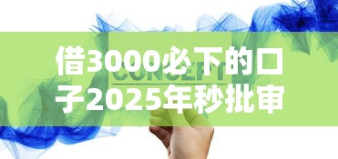 借3000必下的口子2025年秒批审批方案！汇集5个网贷3000轻松到软件
